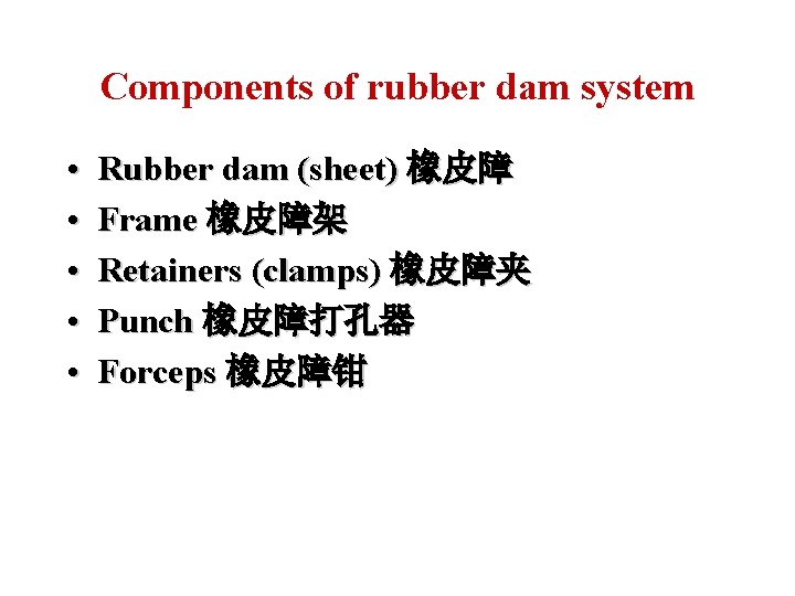 Components of rubber dam system • • • Rubber dam (sheet) 橡皮障 Frame 橡皮障架