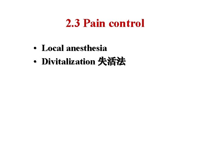 2. 3 Pain control • Local anesthesia • Divitalization 失活法 
