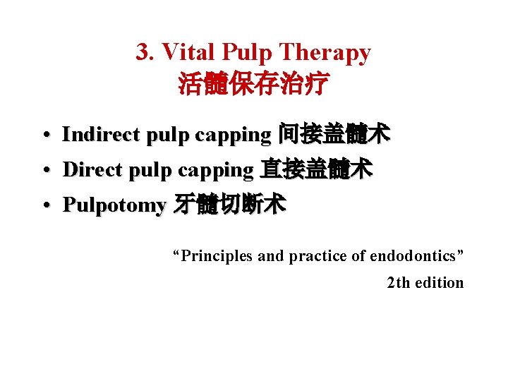 3. Vital Pulp Therapy 活髓保存治疗 • Indirect pulp capping 间接盖髓术 • Direct pulp capping