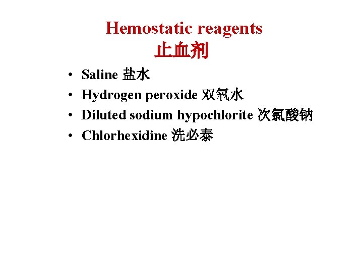 Hemostatic reagents 止血剂 • • Saline 盐水 Hydrogen peroxide 双氧水 Diluted sodium hypochlorite 次氯酸钠