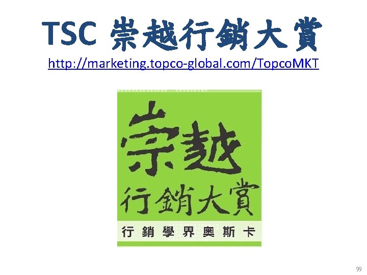 TSC 崇越行銷大賞 http: //marketing. topco-global. com/Topco. MKT 99 