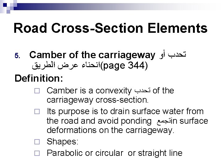 Road Cross-Section Elements Camber of the carriageway ﺗﺤﺪﺏ ﺃﻮ (ﺍﻧﺤﻨﺎﺀ ﻋﺮﺽ ﺍﻟﻄﺮﻳﻖ page 344)