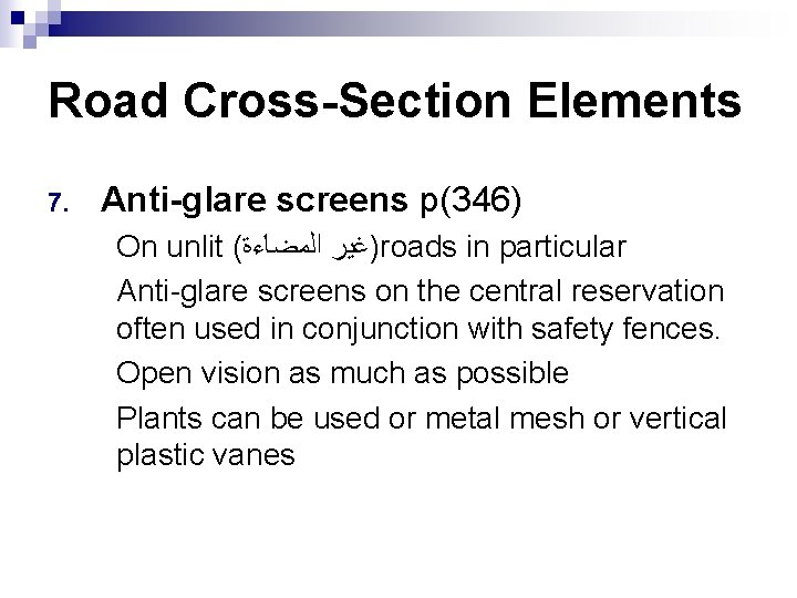 Road Cross-Section Elements 7. Anti-glare screens p(346) On unlit ( )ﻏﻴﺮ ﺍﻟﻤﻀﺎﺀﺓ roads in