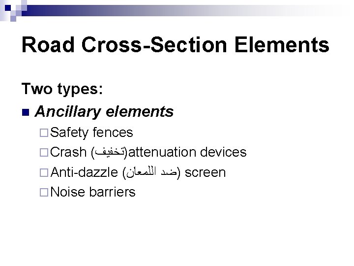 Road Cross-Section Elements Two types: n Ancillary elements ¨ Safety fences ¨ Crash (