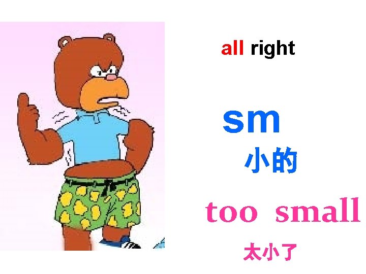 all right sm 小的 too small 太小了 