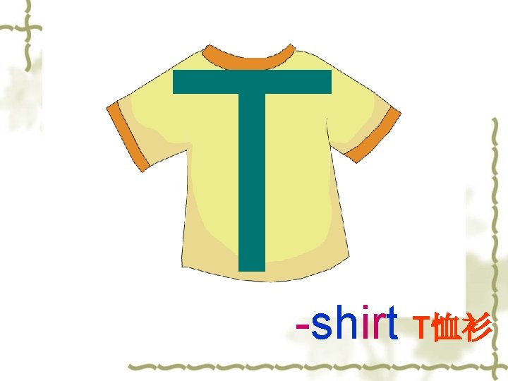 T -shirt T恤衫 