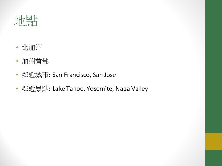 地點 • 北加州 • 加州首都 • 鄰近城市: San Francisco, San Jose • 鄰近景點: Lake