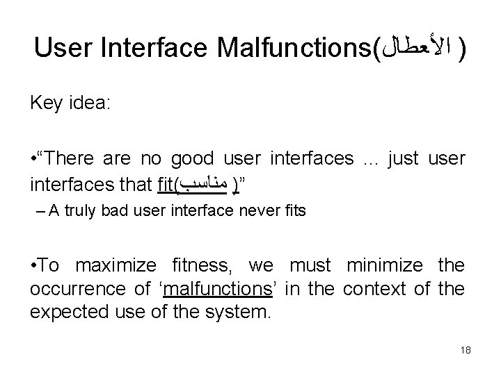 User Interface Malfunctions( ﺍﻷﻌﻄﺎﻝ ) Key idea: • “There are no good user interfaces
