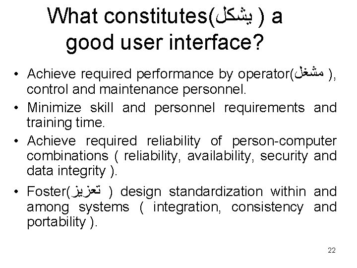 What constitutes( ﻳﺸﻜﻞ ) a good user interface? • Achieve required performance by operator(