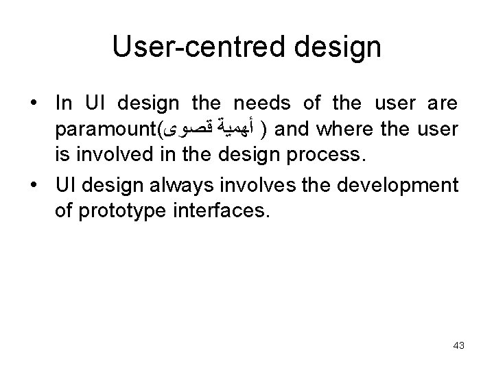 User-centred design • In UI design the needs of the user are paramount( ﻗﺼﻮﻯ