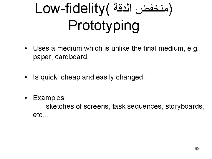Low-fidelity( ﺍﻟﺪﻗﺔ )ﻣﻨﺨﻔﺾ Prototyping • Uses a medium which is unlike the final medium,