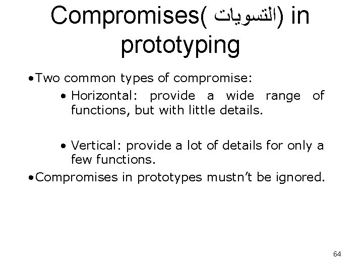 Compromises( )ﺍﻟﺘﺴﻮﻳﺎﺕ in prototyping • Two common types of compromise: • Horizontal: provide a