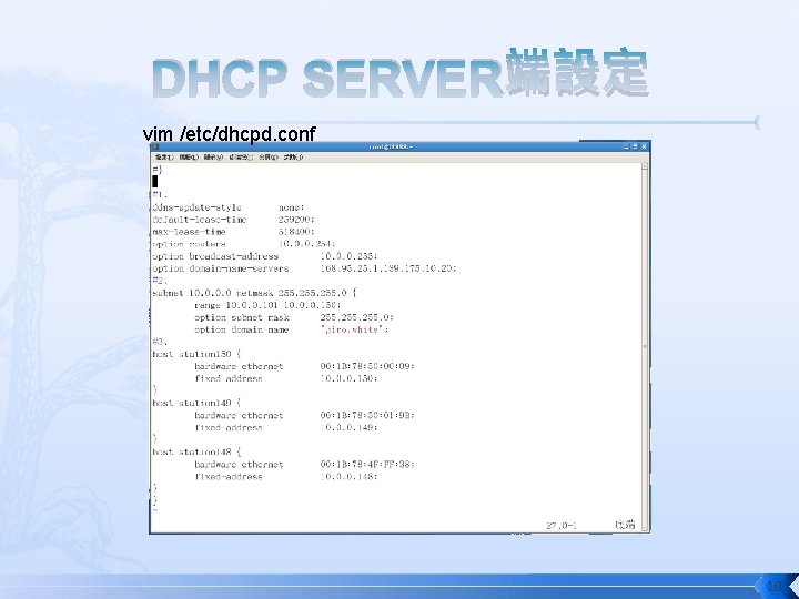 DHCP SERVER端設定 vim /etc/dhcpd. conf 10 