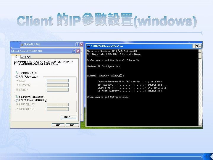 Client 的IP參數設置(windows) 6 