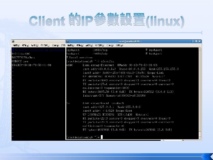 Client 的IP參數設置(linux) 7 