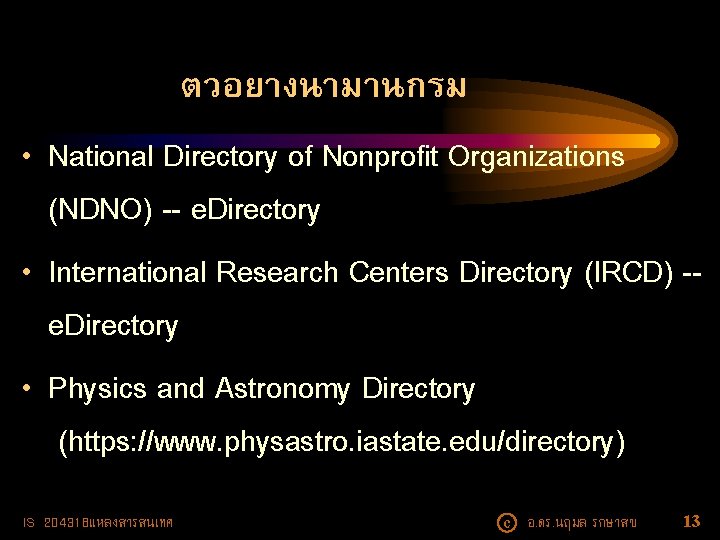 ตวอยางนามานกรม • National Directory of Nonprofit Organizations (NDNO) -- e. Directory • International Research