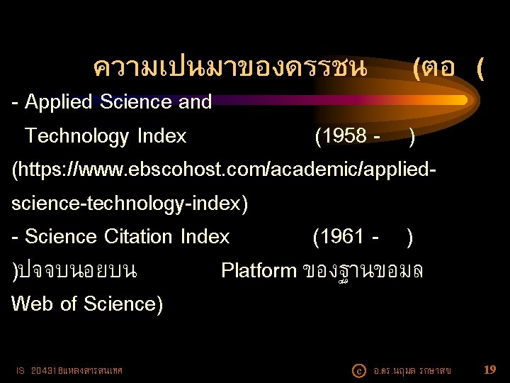 ความเปนมาของดรรชน (ตอ ( - Applied Science and Technology Index (1958 - ) (https: //www.