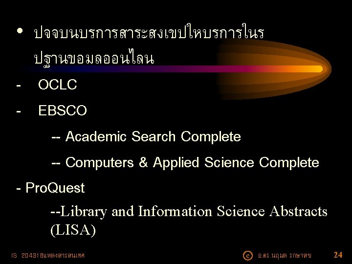  • ปจจบนบรการสาระสงเขปใหบรการในร ปฐานขอมลออนไลน - OCLC - EBSCO -- Academic Search Complete -- Computers