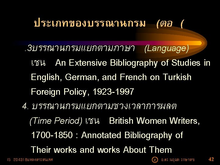 ประเภทของบรรณานกรม (ตอ (. 3บรรณานกรมแยกตามภาษา (Language) เชน An Extensive Bibliography of Studies in English, German,