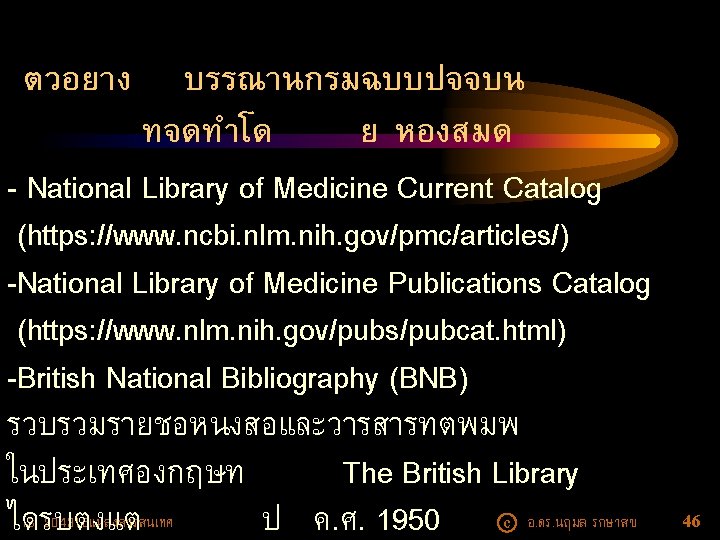 ตวอยาง บรรณานกรมฉบบปจจบน ทจดทำโด ย หองสมด - National Library of Medicine Current Catalog (https: //www.