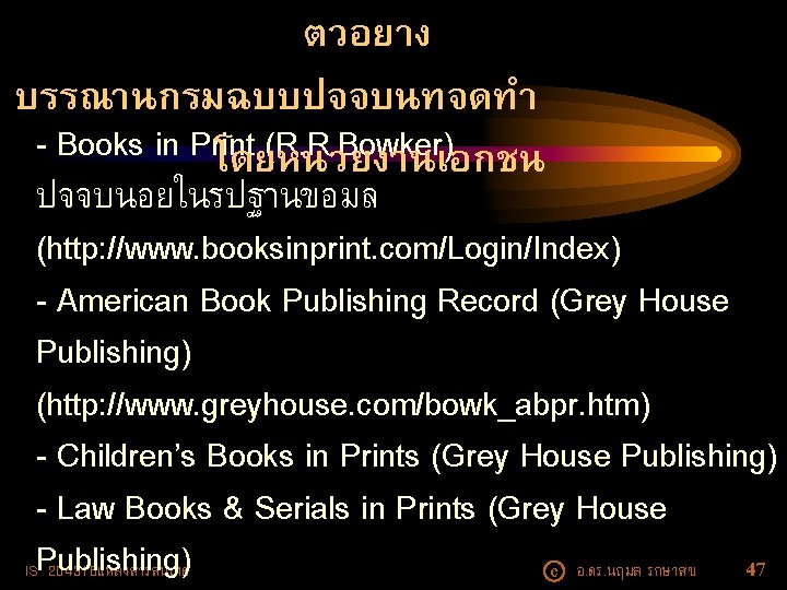 ตวอยาง บรรณานกรมฉบบปจจบนทจดทำ - Books in Print (R. R. Bowker) โดยหนวยงานเอกชน ปจจบนอยในรปฐานขอมล (http: //www. booksinprint.