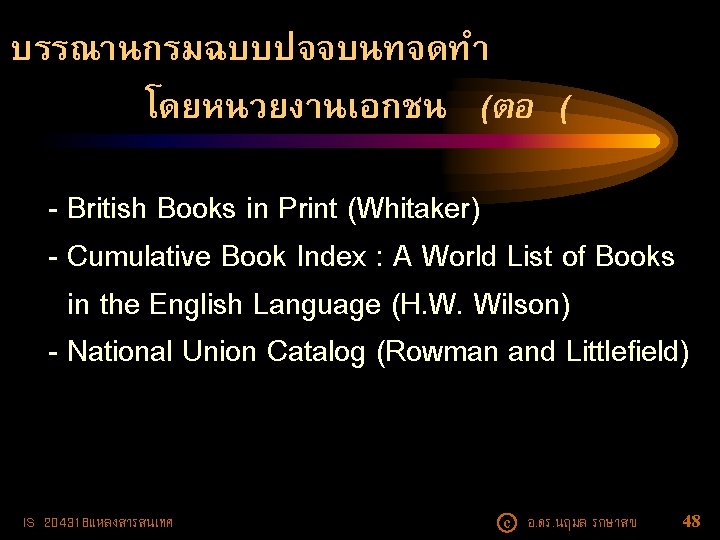 บรรณานกรมฉบบปจจบนทจดทำ โดยหนวยงานเอกชน (ตอ ( - British Books in Print (Whitaker) - Cumulative Book Index