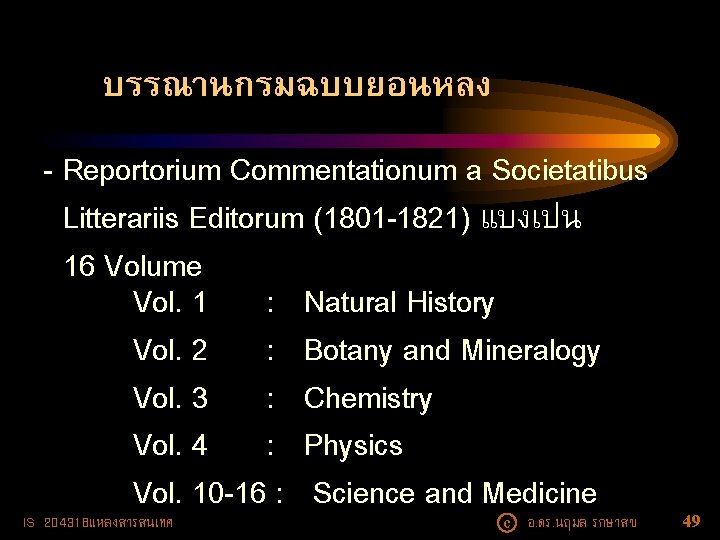 บรรณานกรมฉบบยอนหลง - Reportorium Commentationum a Societatibus Litterariis Editorum (1801 -1821) แบงเปน 16 Volume Vol.