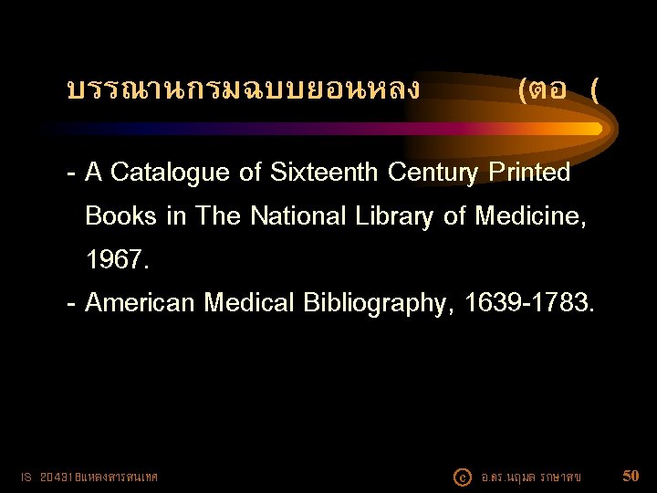 บรรณานกรมฉบบยอนหลง (ตอ ( - A Catalogue of Sixteenth Century Printed Books in The National