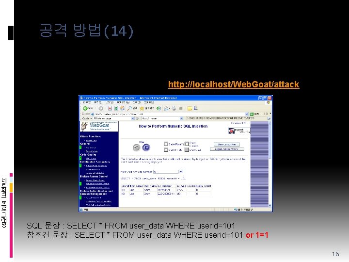 공격 방법(14) v SQL Injection – 기본방법 이해 (3 -1) 웹 사이트 왼쪽 메뉴에서