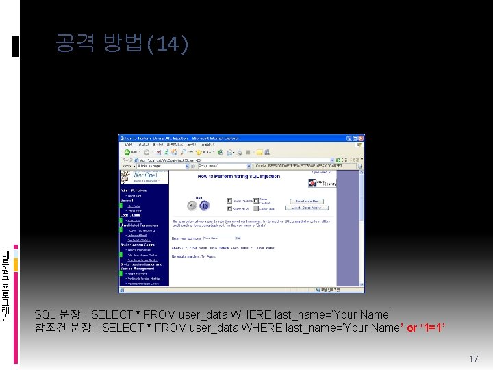 공격 방법(14) v SQL Injection – 기본방법 이해 (3 -2) 이번에는 [Injection flaws] –