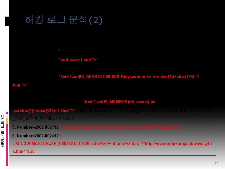 해킹 로그 분석(2) v SQL Injection 공격로그 – 그 첫 번째 1. Number=2002 -002412'|63|80040