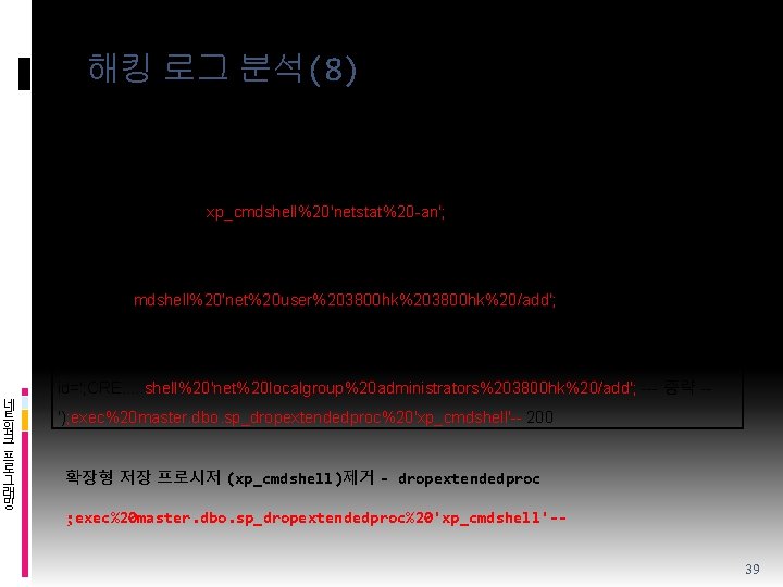 해킹 로그 분석(8) v SQL Injection 공격로그 – 그 두 번째 2007 -01 -05