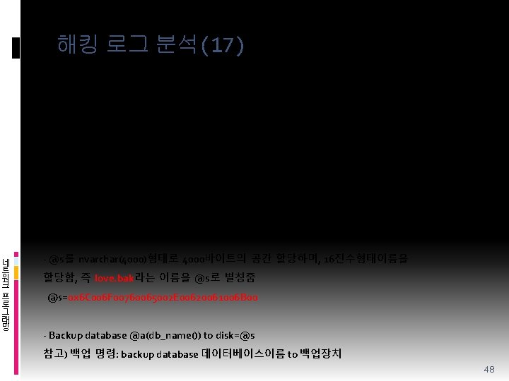 해킹 로그 분석(17) v SQL Injection 공격로그 – 그 세 번째 200 X-09 -10