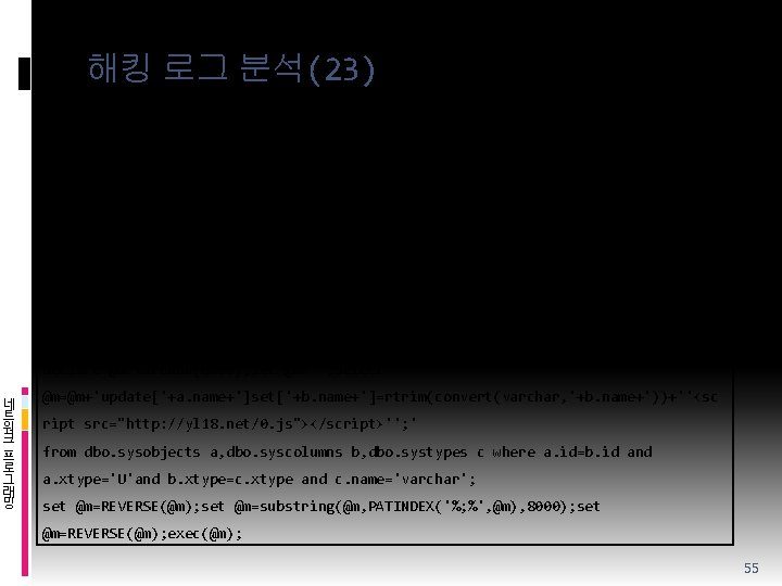 해킹 로그 분석(23) v SQL Injection 공격로그 – 그 다섯 번째 GET /home/site_content_3. asp
