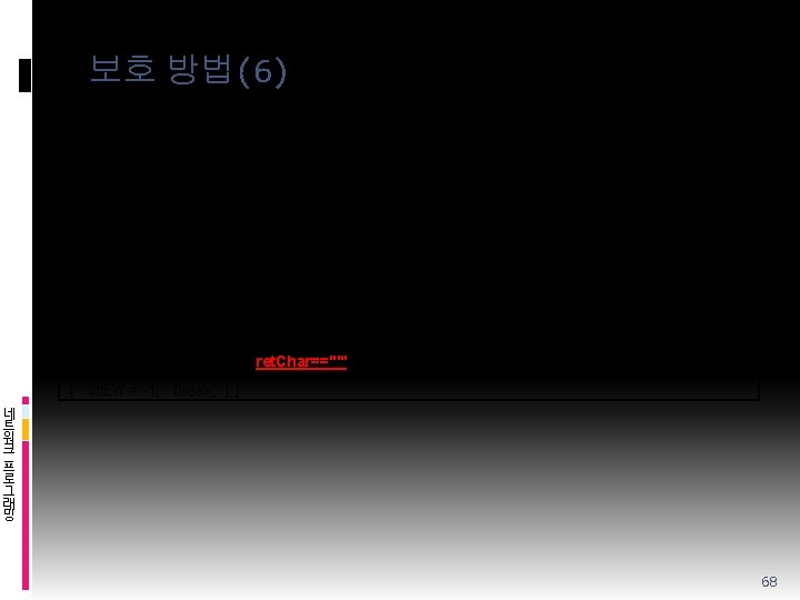 보호 방법(6) v SQL Injection 공격대책 function h_check(Objectname) { var int. Err var str.