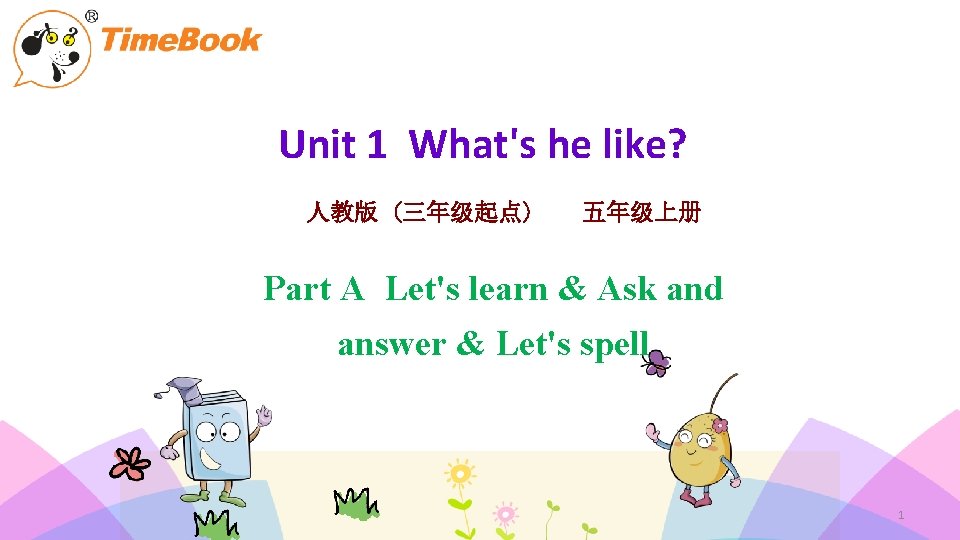 Unit 1 What's he like? 人教版 (三年级起点) 五年级上册 Part A Let's learn & Ask