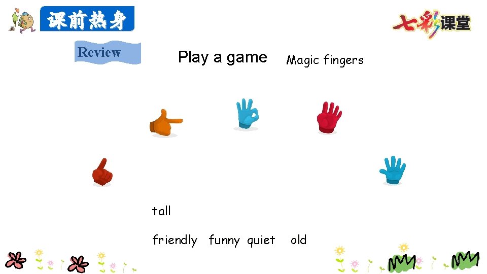 课前热身 Review Play a game Magic fingers tall friendly funny quiet old 3 