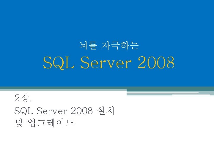 뇌를 자극하는 SQL Server 2008 2장. SQL Server 2008 설치 및 업그레이드 