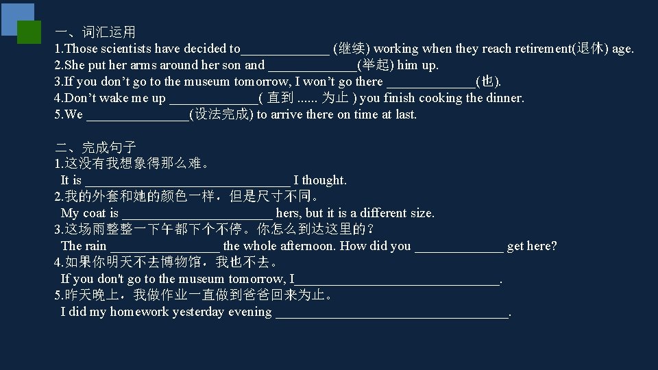 一、词汇运用 1. Those scientists have decided to_______ (继续) working when they reach retirement(退休) age.