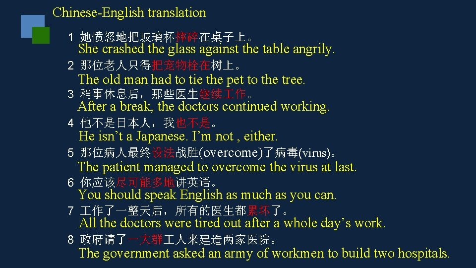 Chinese-English translation 1 她愤怒地把玻璃杯摔碎在桌子上。 She crashed the glass against the table angrily. 2 那位老人只得把宠物栓在树上。