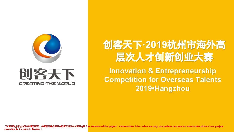 创客天下· 2019杭州市海外高 层次人才创新创业大赛 Innovation & Entrepreneurship Competition for Overseas Talents 2019 • Hangzhou （该项目的介绍结构仅供参赛者参考，参赛者可根据项目实际情况提供自有项目介绍