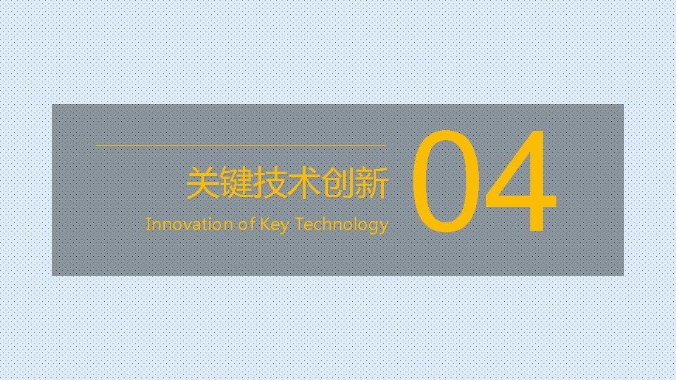 关键技术创新 Innovation of Key Technology 04 