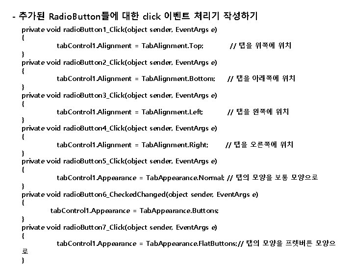 - 추가된 Radio. Button들에 대한 click 이벤트 처리기 작성하기 private void radio. Button 1_Click(object