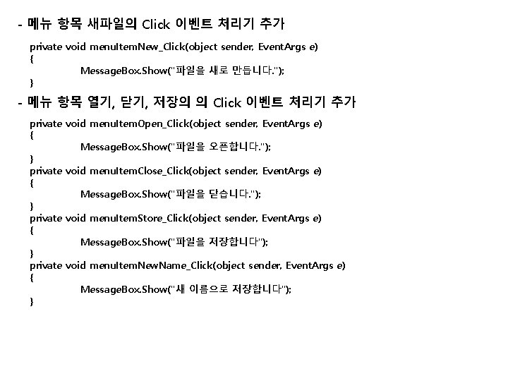 - 메뉴 항목 새파일의 Click 이벤트 처리기 추가 private void menu. Item. New_Click(object sender,