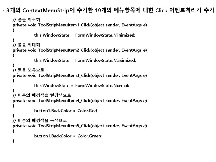 - 3개의 Context. Menu. Strip에 추가한 10개의 메뉴항목에 대한 Click 이벤트처리기 추가 // 폼을