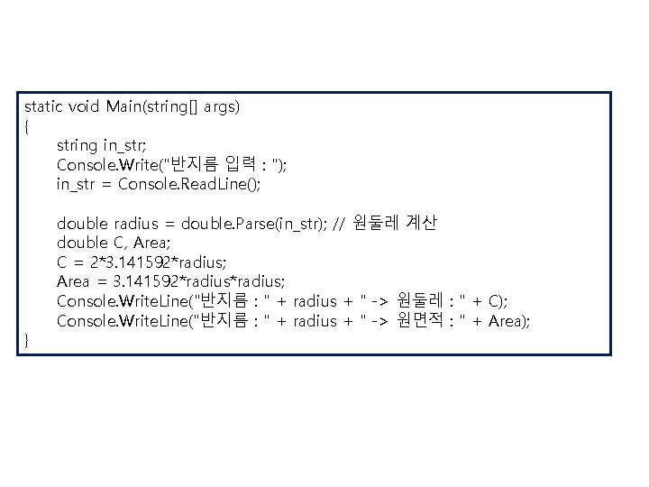 static void Main(string[] args) { string in_str; Console. Write("반지름 입력 : "); in_str =