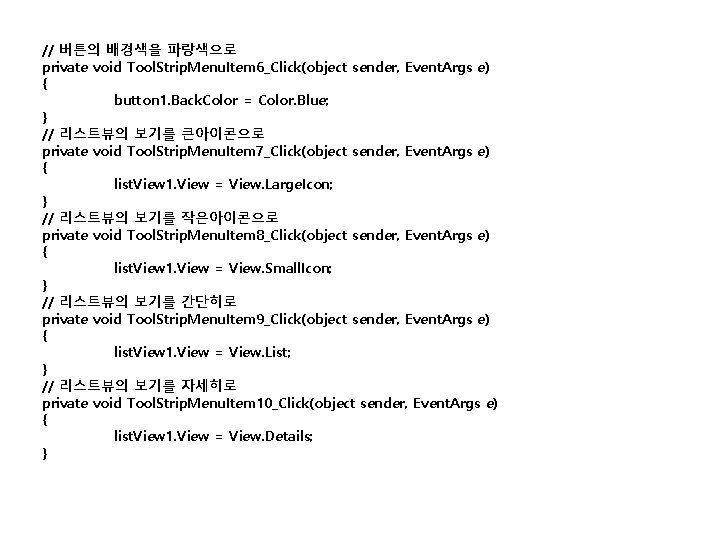 // 버튼의 배경색을 파랑색으로 private void Tool. Strip. Menu. Item 6_Click(object sender, Event. Args