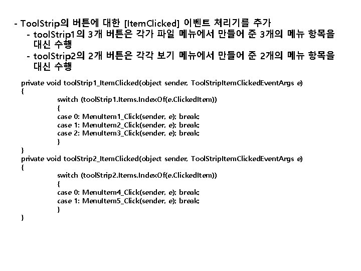 - Tool. Strip의 버튼에 대한 [Item. Clicked] 이벤트 처리기를 추가 - tool. Strip 1의