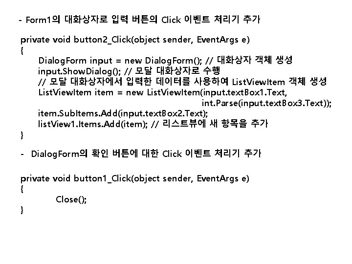 - Form 1의 대화상자로 입력 버튼의 Click 이벤트 처리기 추가 private void button 2_Click(object