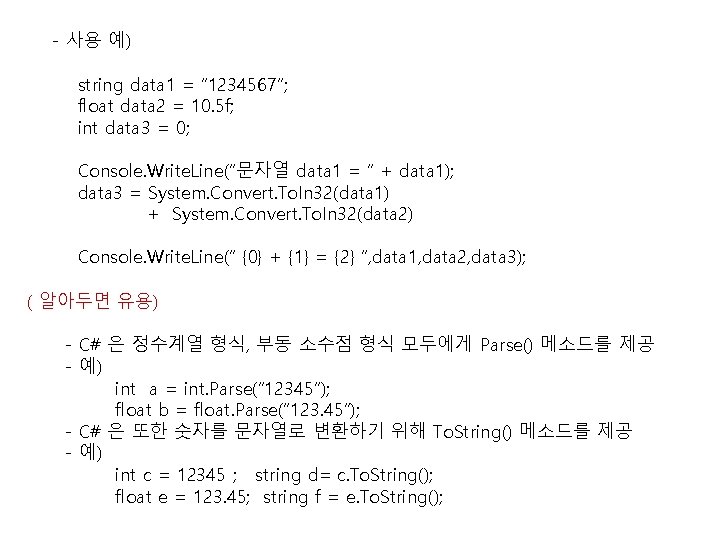 - 사용 예) string data 1 = “ 1234567”; float data 2 = 10.